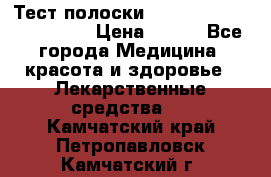 Тест полоски accu-Chek (2x50) active › Цена ­ 800 - Все города Медицина, красота и здоровье » Лекарственные средства   . Камчатский край,Петропавловск-Камчатский г.